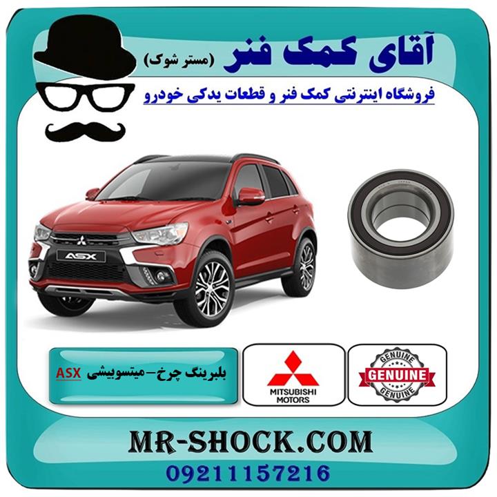 بلبرینگ چرخ جلو میتسوبیشی asx مدل 2010-2012 برند اصلی جنیون پارتس